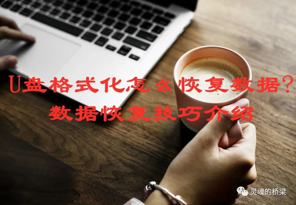系统格式化后数据恢复_格式化之后数据能恢复吗_格式化数据恢复原理