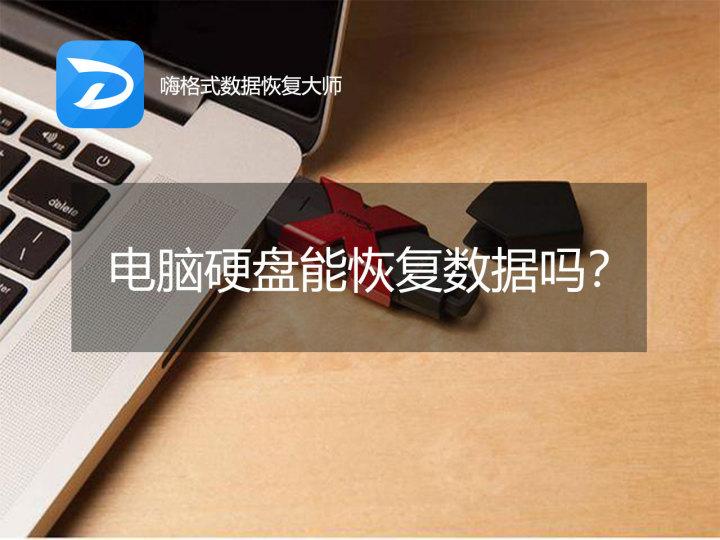 格式化数据恢复原理_格式化之后数据能恢复吗_系统格式化后数据恢复