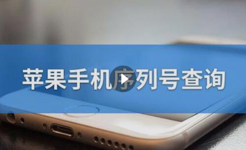 手机序列号电话查询_查询手机序列号在线查询_序列号查询手机号码
