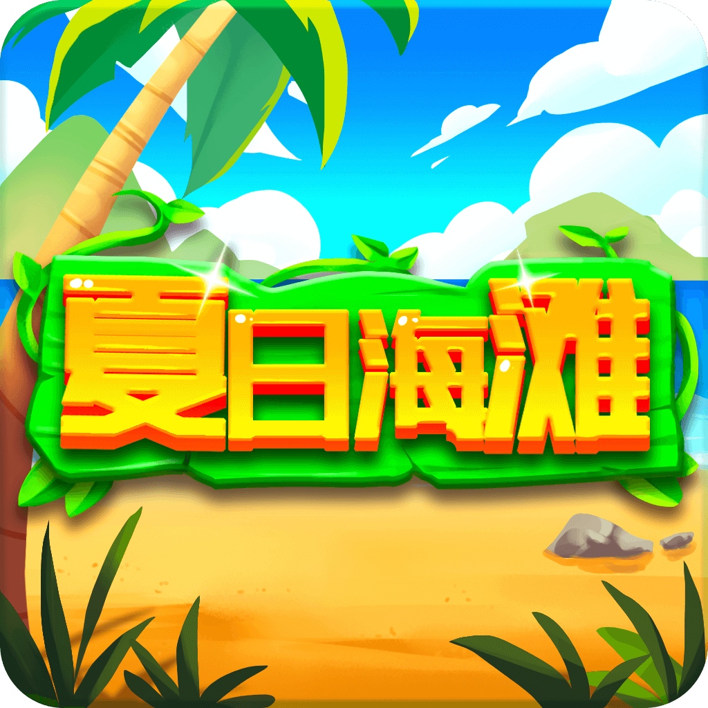 夏日海滩手游