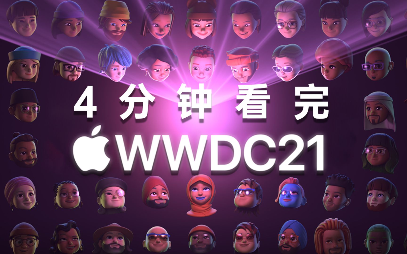 苹果开发者大会召开_苹果公司wwdc开发者大会_wwdc苹果全球开发者大会