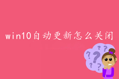 win10自动更新驱动可以关闭了-Win10 自动更新驱动太烦人？用户：稳定才是最重要的