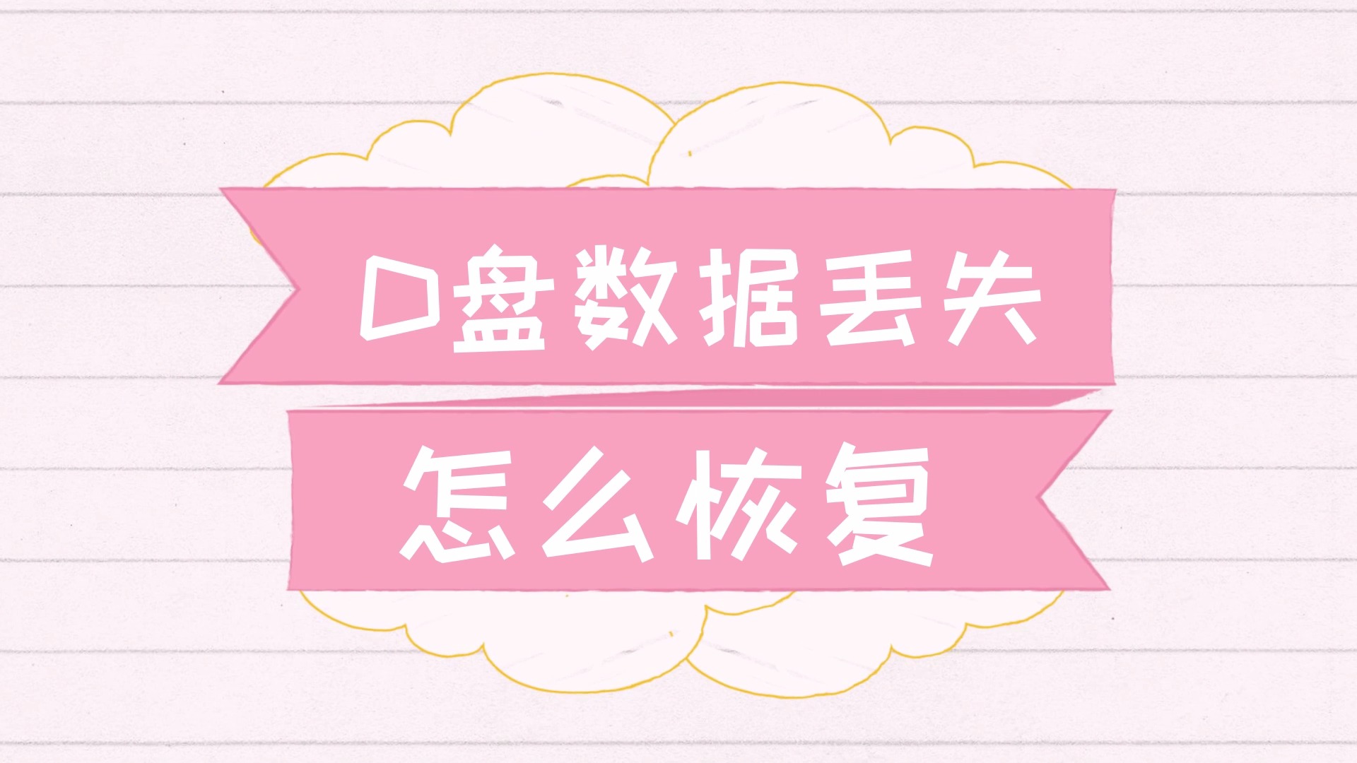 电脑d盘内存不见了-电脑丢失 D 盘，珍贵资料消失，我该如何找回？