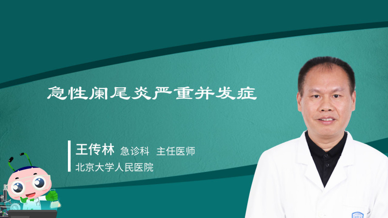 急性阑尾炎术后并发症护理_急性阑尾炎术后并发症护理_急性阑尾炎并发症的护理
