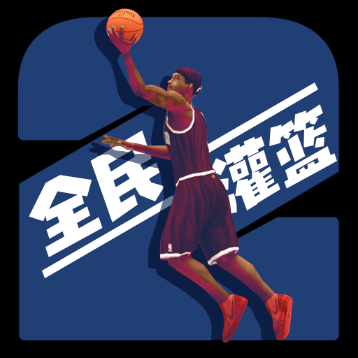 灌篮模拟器内置菜单版