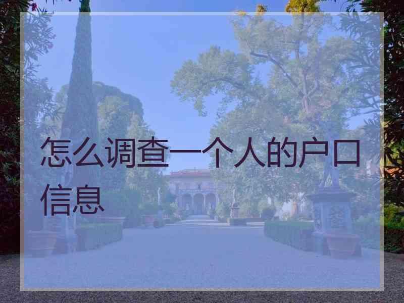 户籍所在地网上怎么查_户口查所在网上地址怎么查_网上查户口所在地