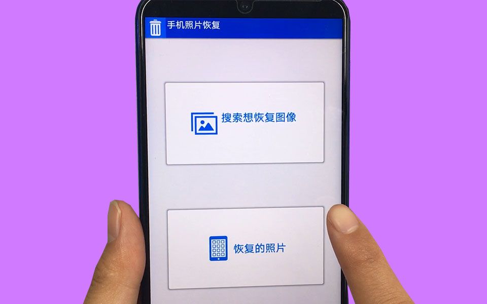 手机数据恢复(免费版)_手机数据恢复免费版免root_恢复免费版数据手机app