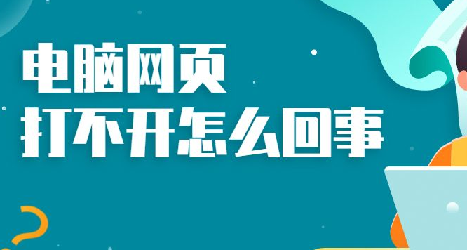 电脑网页打开有很多广告怎么办_为什么我的电脑有的网站打不开怎么办_电脑有点网站打不开啥情况