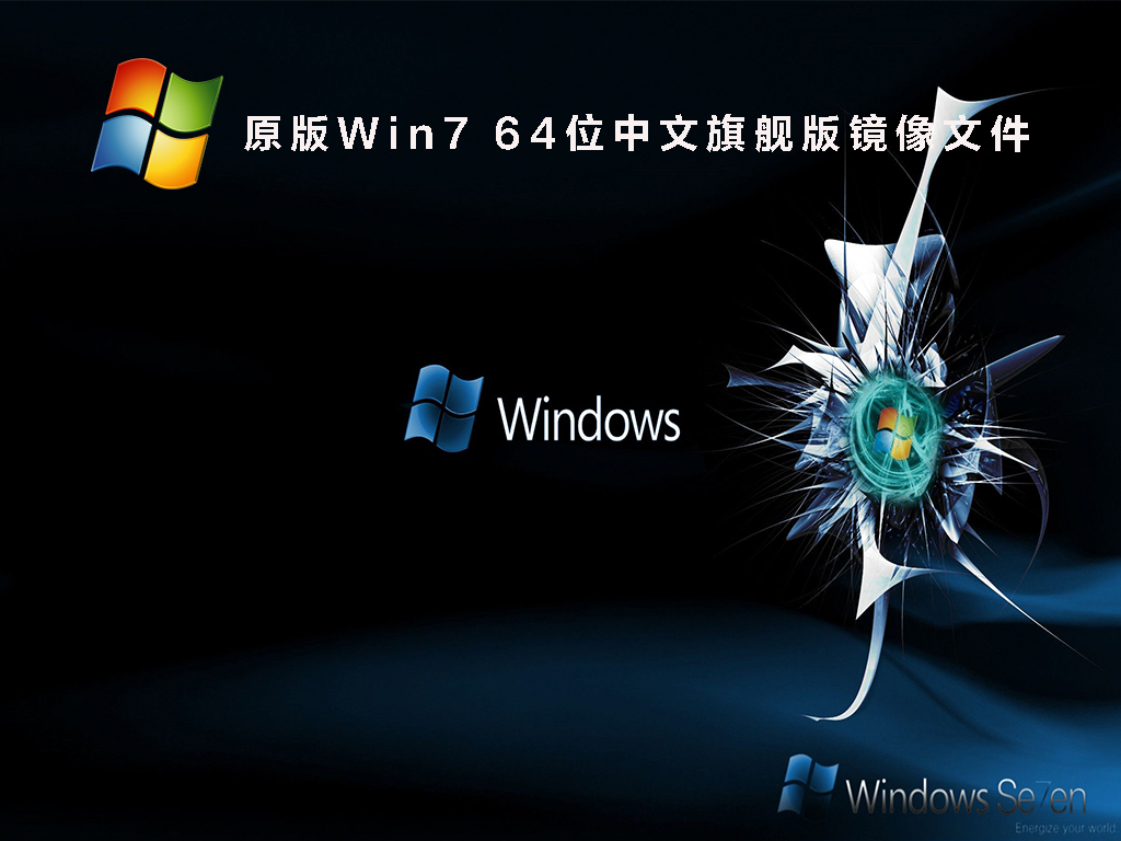 win764位旗舰版正版-Win764 位旗舰版：让人又爱又不舍的经典操作系统