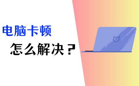电脑卡顿崩溃怎么办？系统进程管理软件来帮你
