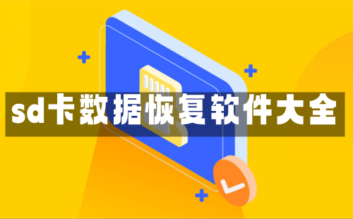 sd卡恢复app_sim卡恢复数据软件_数据恢复软件sd卡