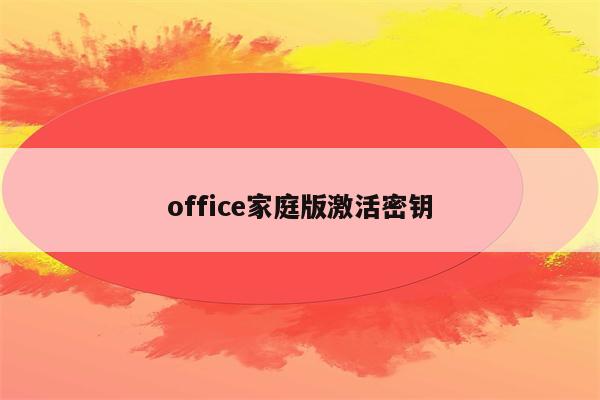 office2016看激活_激活office怎么看_office 2024怎么看是否激活