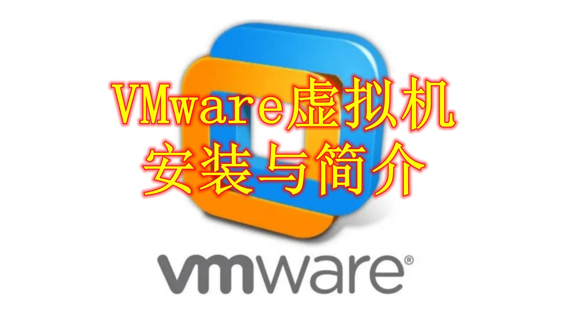 mac装vmware虚拟机-Mac 上装 VMware 虚拟机：同时享受 Mac 的优雅和 Wind