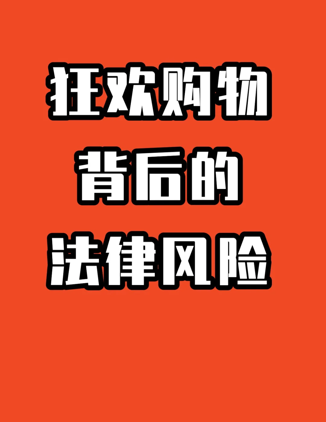 天天团购破解版：诱人优惠背后的法律风险