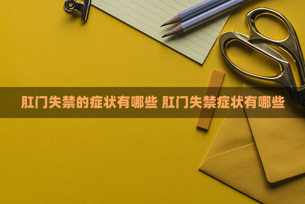 肛门失禁有救吗_肛门失禁最常见的并发症_肛门失禁的定义