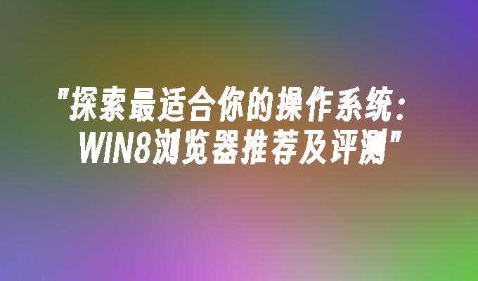 破解版win8系统下载-破解版 Win8 系统下载：快速、简单，但需谨慎使用