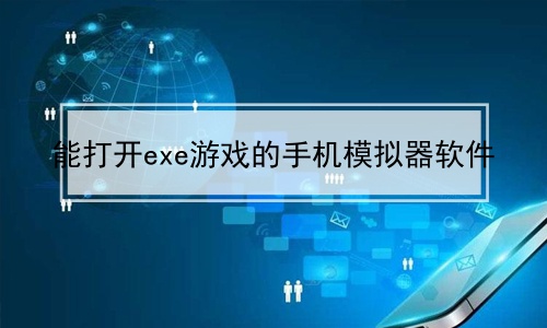 手机端打开exe文件_打开文件手机上用什么软件编辑_手机上打开exe文件