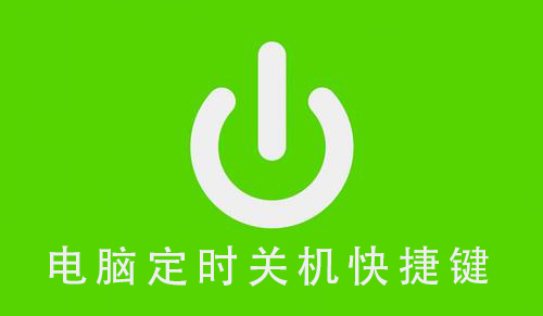 电脑定时关机代码_电脑关机定时设置代码_电脑定时关机的代码