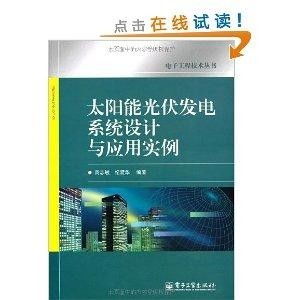 太阳能光伏发电系统设计与应用实例,太阳能光伏发电系统课设