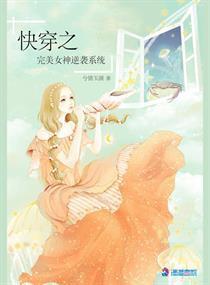 快穿女神养成系统,快穿女神养成记