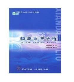 现代物流管理系列教材：物流系统分析