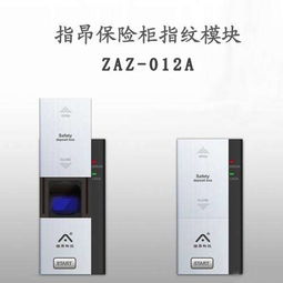 指纹保险箱模块,安全与便捷的完美结合