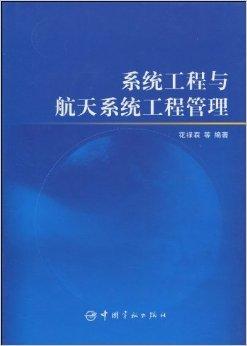 系统工程与工程管理