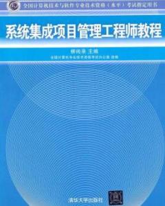 系统集成项目管理工程师考试辅导教程,系统集成项目管理工程师考试辅导教程——助你顺利通关