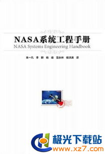 nasa系统工程手册