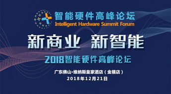 智能硬件论坛,共探产业发展之道，引领未来科技潮流