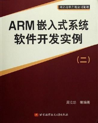 ARM嵌入式系统变美文,引领智能时代的创新力量