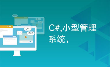 c 简单管理系统,入门级编程实践