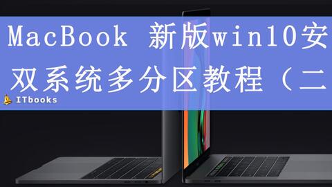 2017苹果装双系统
