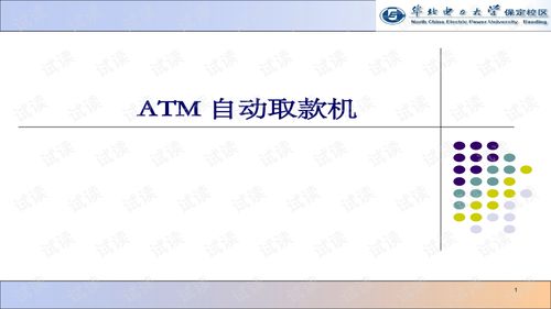 atm系统需求分析,ATM系统需求分析
