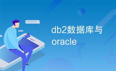 db2数据库管理系统,功能、优势与挑战