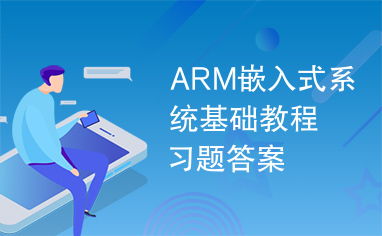 arm嵌入式系统基础教程试题,ARM嵌入式系统基础教程试题及解析