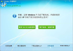 360xp系统升级win7系统