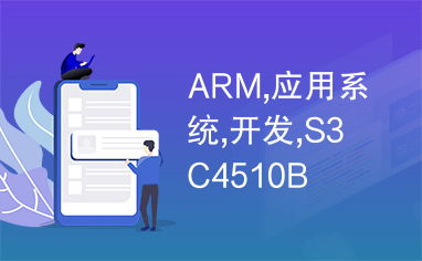arm 操作系统 开发,ARM操作系统开发概述