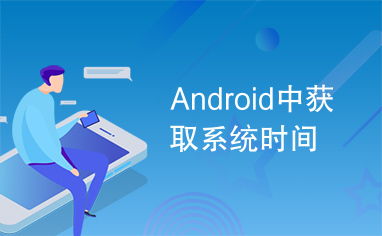 android系统信息获取,深入解析Android系统信息获取方法
