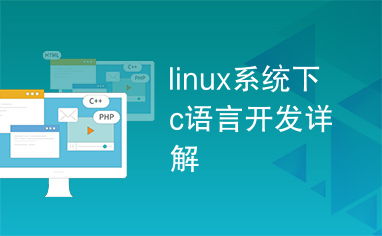 c系统开发,从基础到实践