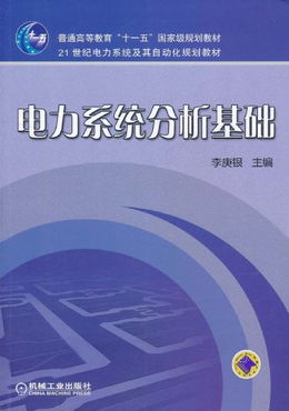 电力系统分析基础,电力系统分析基础概述