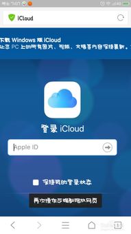 安卓系统登录icloud的办法,安卓系统用户专属指南