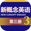 新概念英语第三册安卓版免费版 