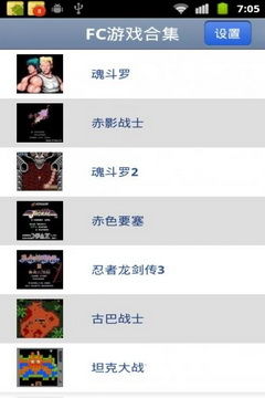 安卓系统fc游戏下载,畅享童年回忆