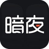暗夜文学 