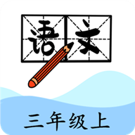 三年级上册语文帮 