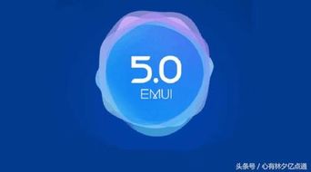 emui 5.1 安卓系统,流畅体验与智能升级的完美融合