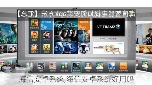 海信系统和安卓系统更新,共筑智能生态新篇章