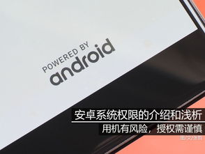 安卓系统权限控制机制,安全与隐私的守护之道