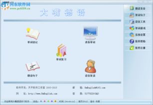 大嘴德语安卓系统,轻松掌握德语学习新体验